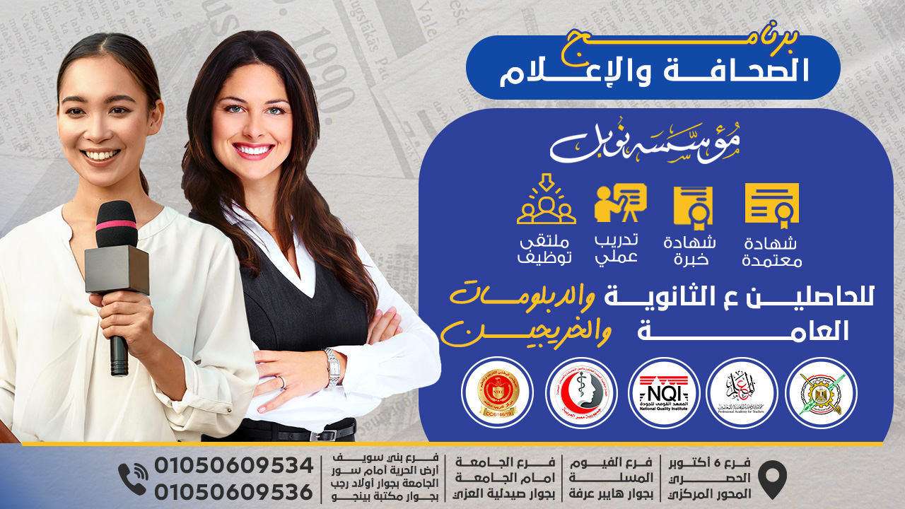 كورسات الصحافة والأعلام