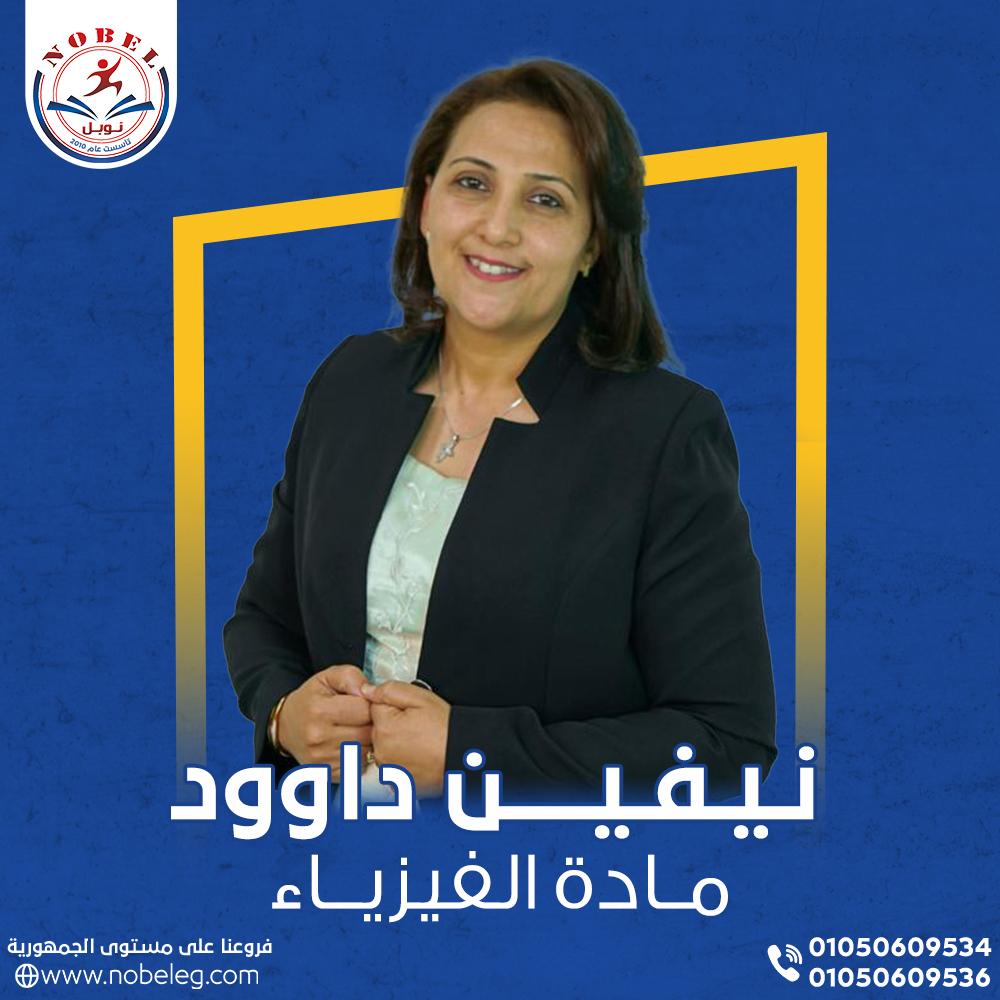 أ / نفين داود ( الفيزياء ) 
