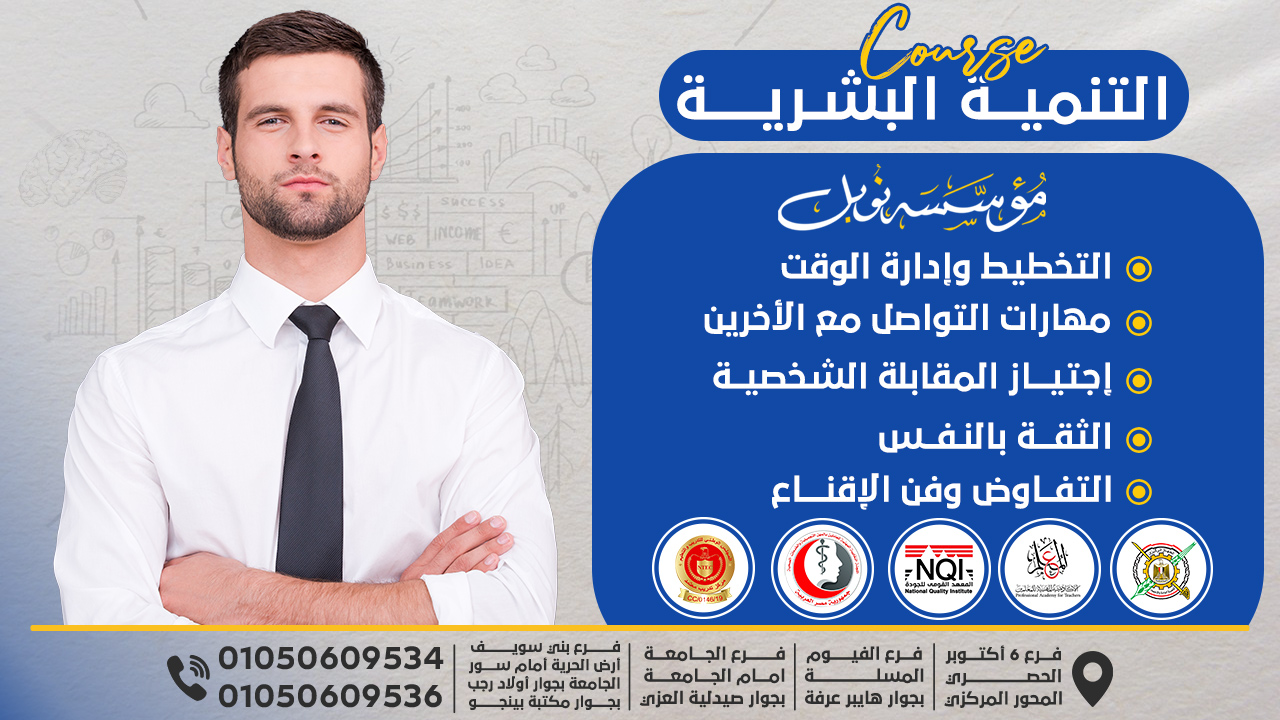 كورسات التنمية البشرية