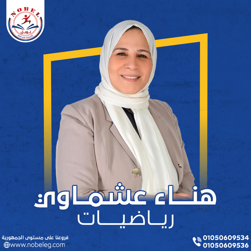 أ/هناء عشماوي (الريــاضــيــات)