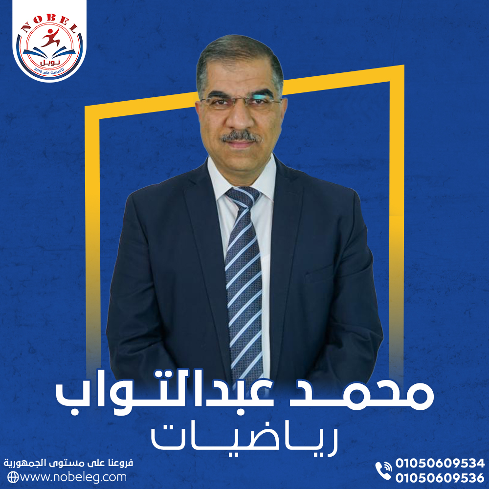 أ/محمد عبدالتواب (الرياضيات)